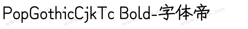 PopGothicCjkTc Bold字体转换 PopGothicCjkTc Bold字体转换